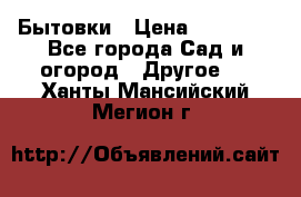 Бытовки › Цена ­ 43 200 - Все города Сад и огород » Другое   . Ханты-Мансийский,Мегион г.